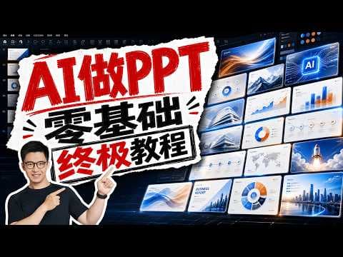 AI做PPT零基础终极教程！