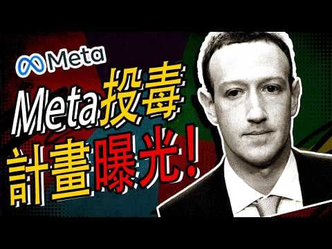 Meta’s "Poisoning" Plot Exposed! Did Meta Just Backstab Google and OpenAI? Discarded After Doing ...