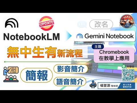 📖NotebookLM大升級！AI簡報x影音x語音簡介技巧提升術！😍提示詞領取請見說明欄！📣#notebooklm #ai工具 #數位教學 # chromebook