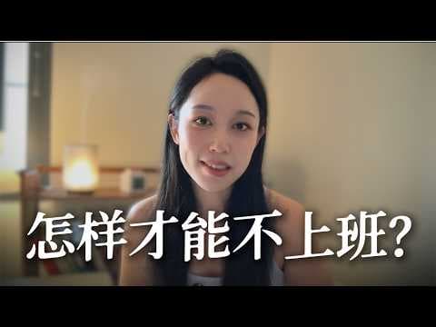 不想上班，你必备的4种能力（深度对话创业者）