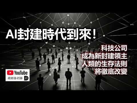 AI封建時代到來！國家權力衰落，科技公司成為新的封建領主，我們的生存法則將徹底改變｜政經孫老師 Mr. Sun Official