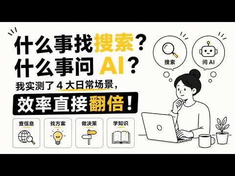 什么事找搜索？什么事问 AI？我实测了 4 大日常场景，效率直接翻倍