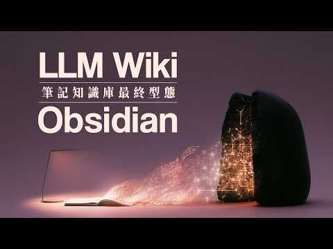 國外瘋傳的 AI 筆記工作流！LLM Wiki 讓你的 Obsidian 筆記升級成能自我進化的第二大腦！