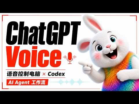 ChatGPT Voice × Codex 完整教程：语音控制电脑与 AI Agent 工作流