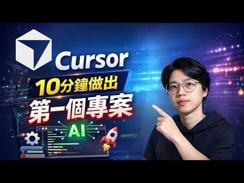 0基礎也能開始！Cursor AI 新手入門完整教學