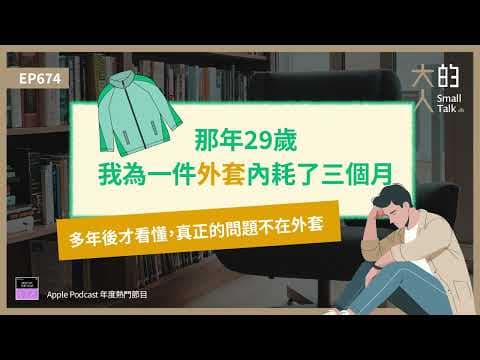 EP674 那年29歲，我為一件外套 #內耗 了三個月：多年後才看懂，真正的問題不在外套｜大人的Small Talk