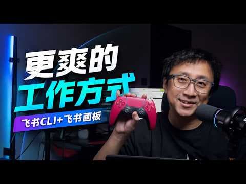 我发现了更爽的工作方式，飞书CLI+飞书画板