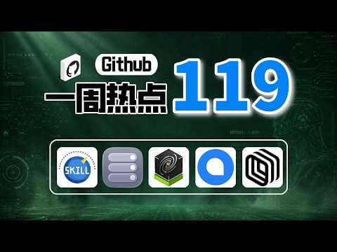 「Github一周热点119期」生产级Agent技能包、苹果容器工具、NVIDIA物理AI世界模型、开源客服平台和全球公开IPTV播放列表