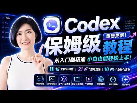Codex重磅更新！小白保姆级教程 15个核心功能+21个落地用法+10大自动化实操案例+3个省钱技巧 从入门到精通 AI赚钱 AI工具 Codex教学 自动化工作流 AI员工 AI创业 AI副业