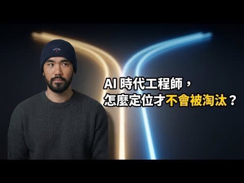 AI 時代工程師怎麼重新定位自己：Andrej Karpathy 訪談解析