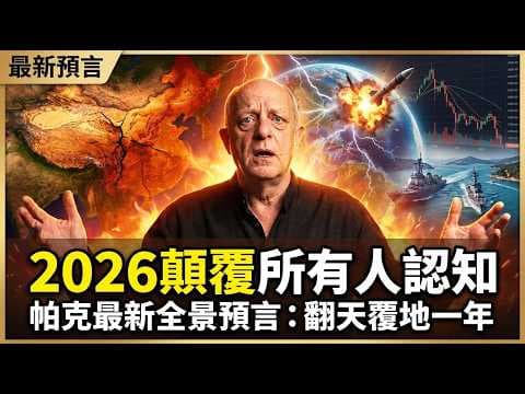 When Lightning Strikes the World: Parker Predicts 2026—AI Bubble Burst, Global Retreat...