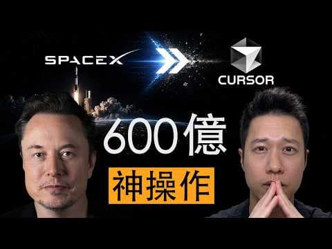 SpaceX 砸 600 億收購 Cursor？揭露 Elon 背後的神操作