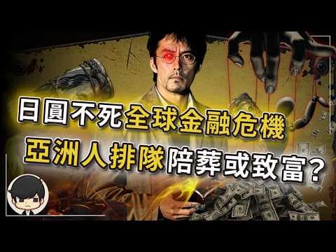 【突發】日圓非死不可，否則全球金融危機？亞洲人排隊陪葬，還是趁火打劫暴富？日本掐著全球AI資金和原材料，必須再躺30年？韓國股災，日本被放血，台灣排第幾？