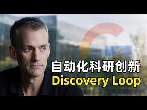 Discovery Loop的愿景 | Jeff Dean | MoE | TensorFlow | 深度学习 | AI Agent | 递归式自我改进 | 科研自动化 | AI下个十年的方向