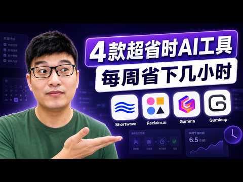 4 个每周能帮你省下好几个小时的 AI 工具