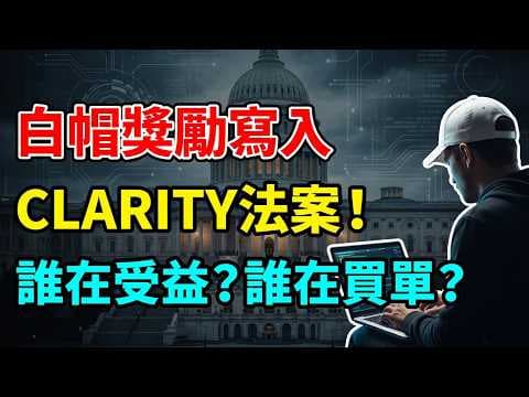 White Hat Rewards Included in the CLARITY Act! Who Benefits? Who Pays? US Crypto Regulation Final...