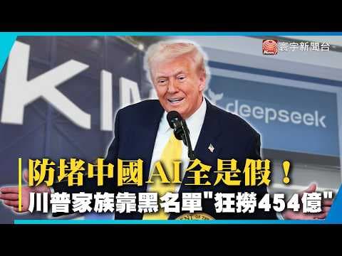 Blocking Chinese AI Is a Sham! Trump Family Cashes In $45.4 Billion via Blacklisted Firms—DeepSee...