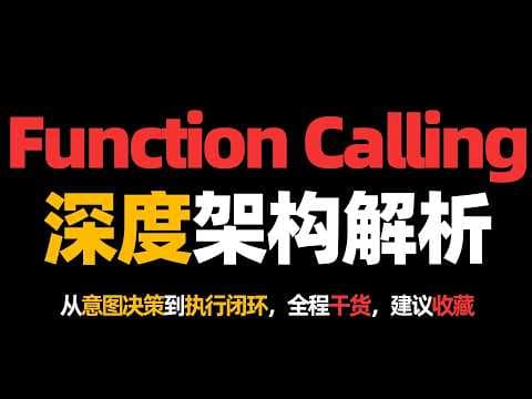 Function Calling深度架构解析