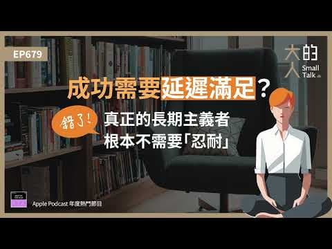 EP679 成功需要 #延遲滿足？錯了！真正的長期主義者，根本不需要「忍耐」｜大人的Small Talk