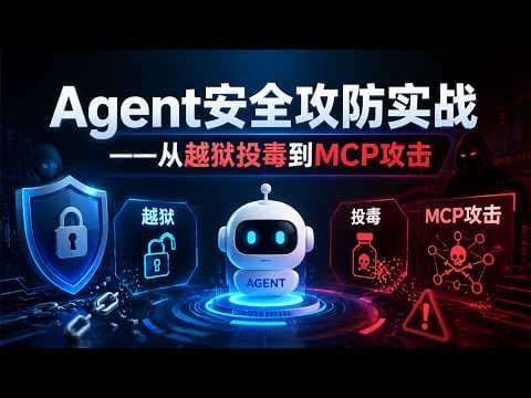 Agent安全攻防实战：越狱、投毒、MCP工具全解析！ #agent #大模型 #aiagent #ai #mcp