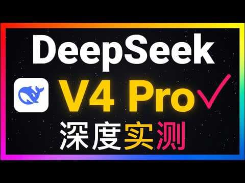 🚀只花5元开发了5个复杂项目！DeepSeek V4 Pro深度实测：1M上下文接入Claude Code实测表现竟然超过Kimi K3？Token超便宜，能力也不弱！实测开发游戏与macOS应用