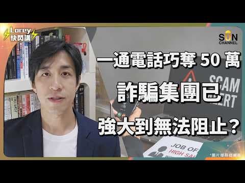 😱 50 萬兩日蒸發！新式騙局不靠你貪心，只等你大腦疲勞那一秒？連數碼港都防唔住？！ 萬一中招點算？把握黃金一小時！2個步驟瞬間凍結資金！全港買網購、用過這3間公司的全部同我入嚟！｜Lorey 快閃講