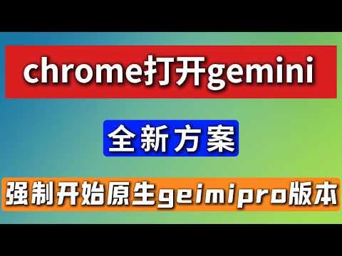 硬核教学：打造你的专属AI浏览器，Chrome x Gemini 全面解析