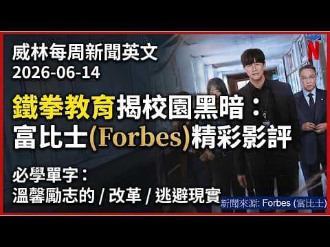 [看新聞學英文]鐵拳教育揭校園黑暗：富比士(Forbes)精彩影評 (2026-06-14) #時事英文 #英文閱讀 #英文單字 #英語學習 #english #education