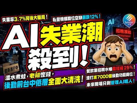 【裁員潮殺到】香港AI失業潮大爆發, 文員5爭1位,餐飲空缺暴跌25%,金融後勤大清洗!大學生搵唔到第一份工!職位空缺暴跌,設計/程式/編輯/文字工作100%即時死亡! 冇宣布大裁員但靜靜cut人!