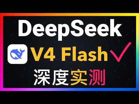🚀DeepSeek V4 Flash全面实测：Claude Code接入后连续开发7个项目，最便宜的国产模型！性能、速度与真实短板全曝光！对比Kimi K3优点和缺点都藏不住！是否超越Opus 4.8