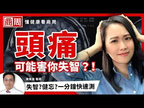 失智和健忘差在哪？頭痛容易誘發失智？醫生親解3個大腦當機迷思，1分鐘立即測！#懂健康看商周