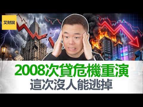 从2006年房贷崩溃到2026年AI泡沫! 历史正在重演! 比暴跌更可怕的事正在发生 ! 普通人自救的3个方案! 【艾财说221】