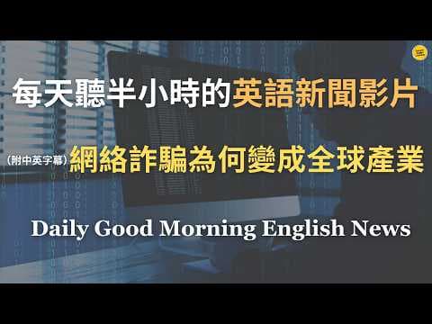 【🎧News English - 網絡詐騙為何變成全球產業】詐騙集團如何像企業一樣運作：從假短訊、AI 深偽到東南亞詐騙園區｜網絡詐騙背後，藏著一個全球產業鏈｜詐騙已經進入 AI 時代｜英語｜新聞練習