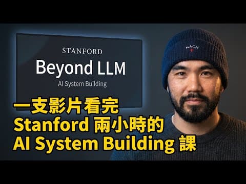 一部影片看完 Stanford AI 系統課程，從 LLM 到 Agentic Workflow