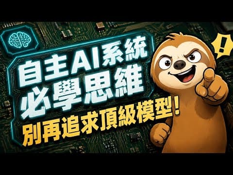 EP345 - 不要再盲目追逐頂級模型了！為何建立「代理循環」系統比升級 AI 工具更重要？