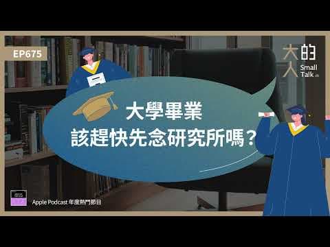 EP675 大學畢業該趕快先念 #研究所 嗎？｜大人的Small Talk