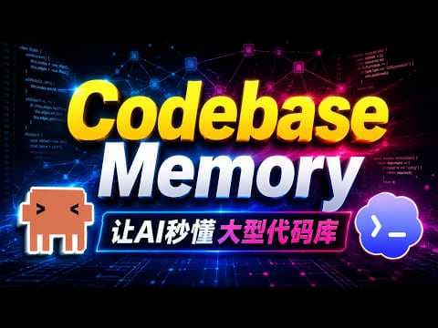 🚀让Claude Code、Codex秒懂大型代码库：codebase-memory-mcp让代码秒变知识图谱！实测超越CodeGraph！看清整个项目的调用关系与爆炸半径！AI编程理解力直接拉满