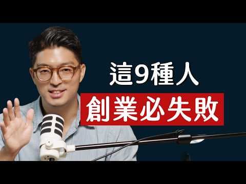 為什麼多數人創業最後都會賠光？一次拆解註定創業失敗的 9 種人