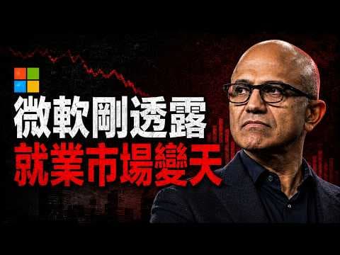 💥 賺翻天還要裁員！微軟自爆最恐怖真相：這不是AI搶飯碗，而是打工人的末日訊號！😱