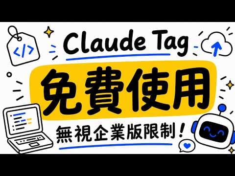 我復刻了 Claude Tag！讓機器人自動讀寫檔案、寫 spec，免費使用最強 Agent，每月狂省 100 美金 💰