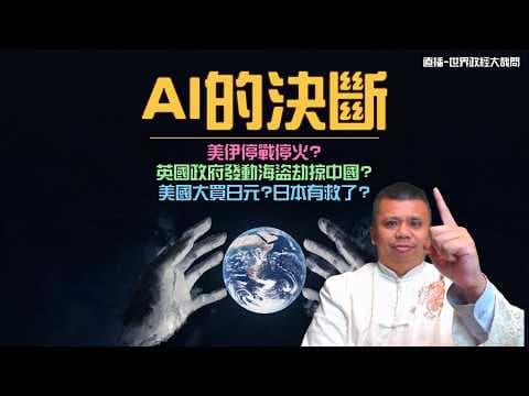 AI的決斷？人類還是話事人嗎？