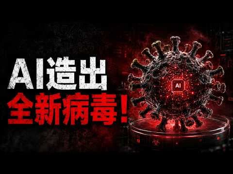 💀 醫院「超級細菌」有救了？還是人類進化的終點？揭秘AI製造病毒的恐怖與奇蹟！