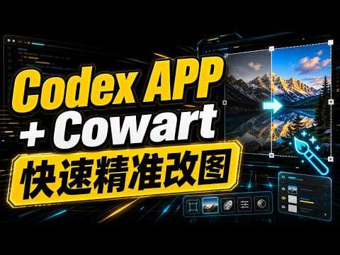 不用反复写提示词了！Codex APP 这个插件，圈一下就能改图
