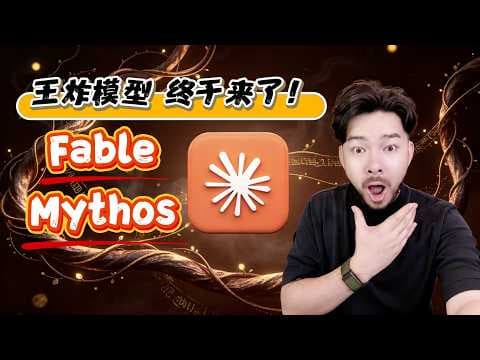 Claude 最強模型來了？Mythos 5 與 Fable 5 到底有多誇張
