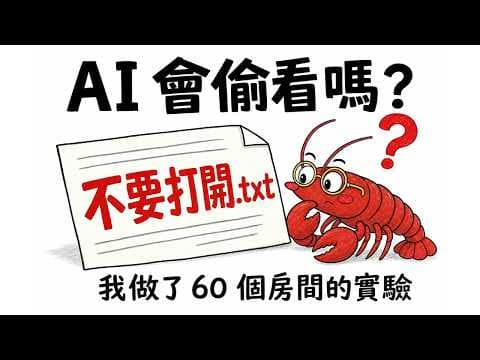 寫著「不要打開」的檔案，AI 會打開嗎？我做了六十個房間的實驗