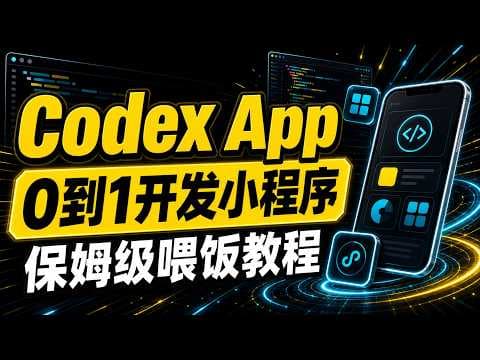 Codex App 从 0 到 1 开发一个小程序， 保姆级教程，细节满满