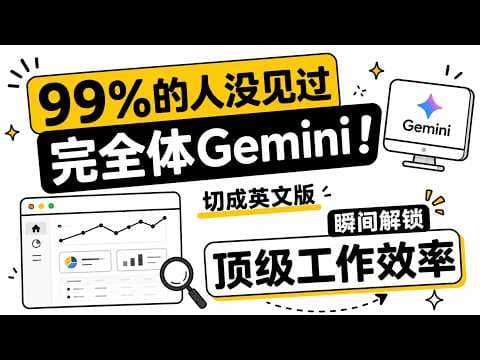 Gemini in Workspace 让你准时下班的5个效率神技