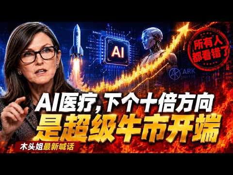 Cathie Wood’s Major Forecast: Is AI Healthcare the Next Bull Market? AI Space Data Centers Are Re...