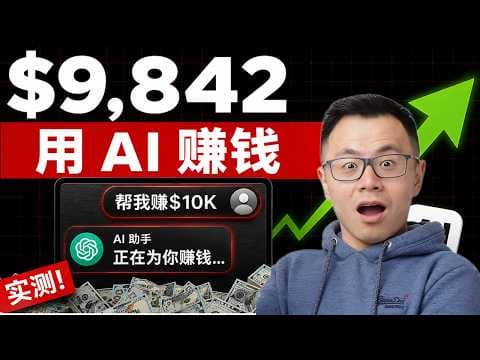 1000+天实践后总结的最强【AI赚钱】实际用法，零基础，零门槛，绝对比你想象中简单