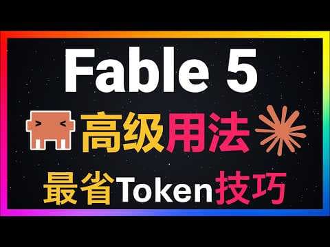 🚀Claude Fable 5 太贵怎么办？我实测Claude Code模型分层用法：Advisor、Workflow、OpenSpec都能省大量Token！Anthropic官方亲自推荐的的省钱技巧